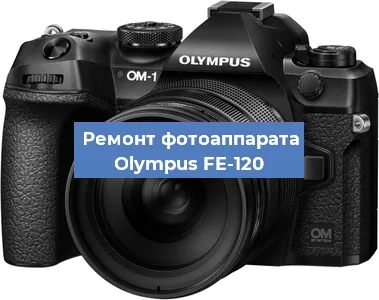 Замена линзы на фотоаппарате Olympus FE-120 в Новосибирске